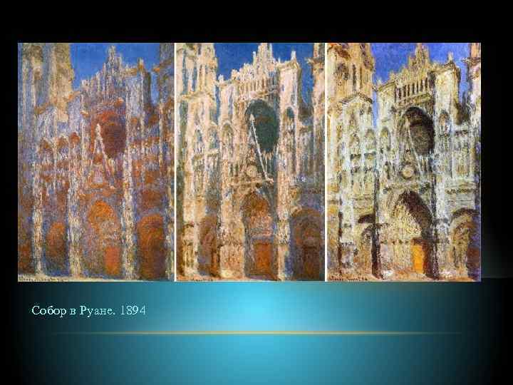 Собор в Руане. 1894 