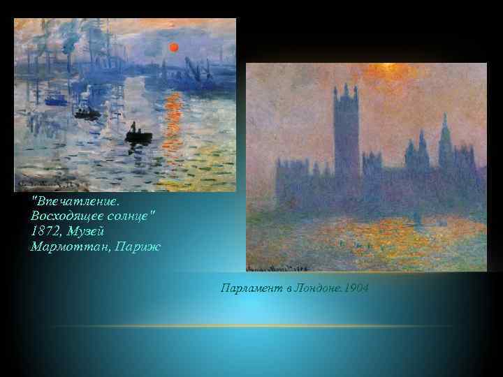 Парламент в Лондоне Год создания 1904 "Впечатление. Восходящее солнце" 1872, Музей Мармоттан, Париж Парламент