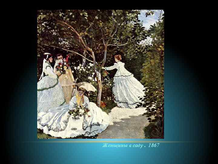 Женщины в саду. 1867 