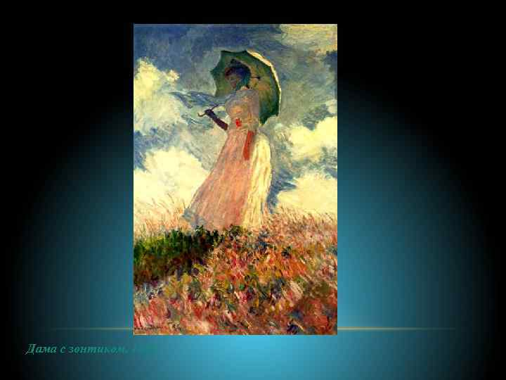Дама с зонтиком. 1886 