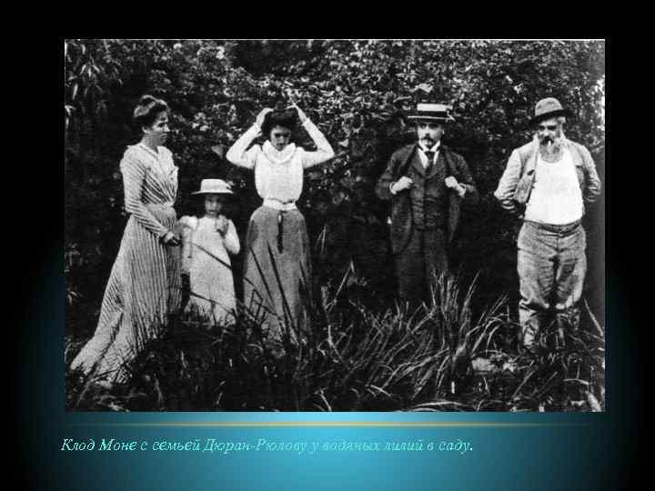 Клод Моне с семьей Дюран-Рюлову у водяных лилий в саду. 