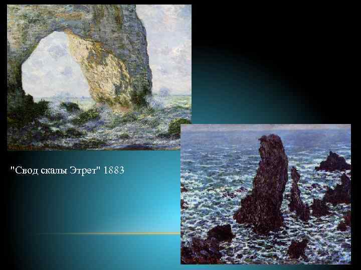 "Свод скалы Этрет" 1883 