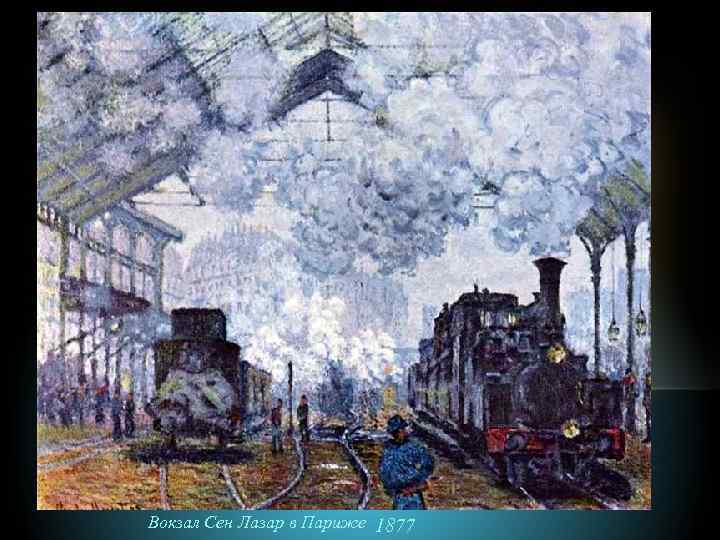 Вокзал Сен Лазар в Париже 1877 