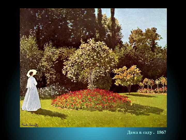 Дама в саду. 1867 