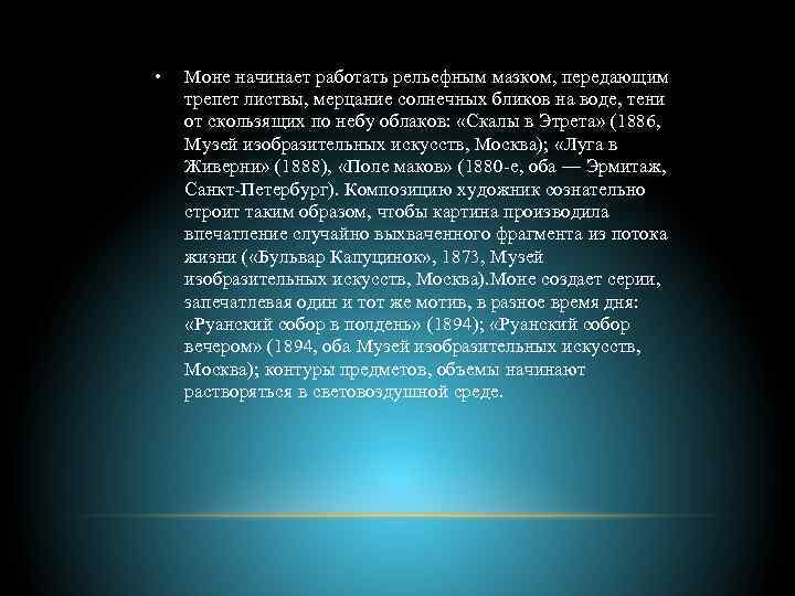  • Моне начинает работать рельефным мазком, передающим трепет листвы, мерцание солнечных бликов на