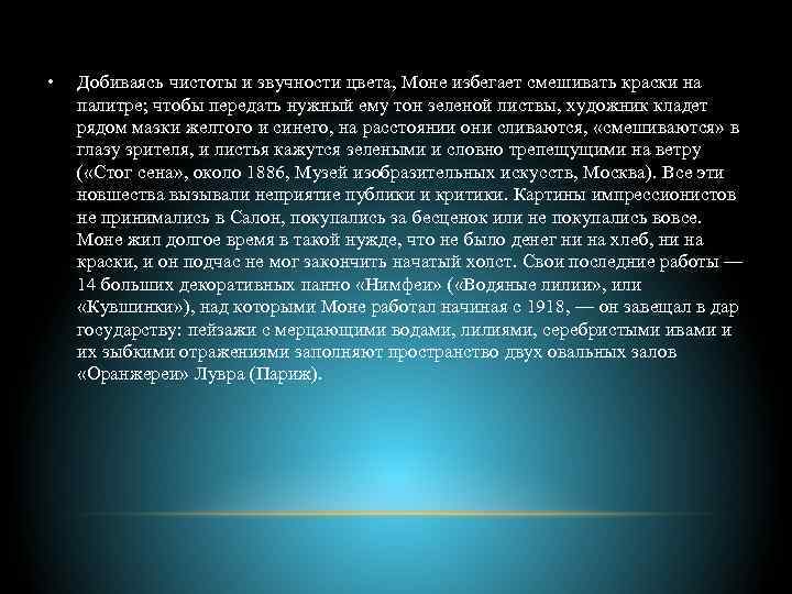 • Добиваясь чистоты и звучности цвета, Моне избегает смешивать краски на палитре; чтобы