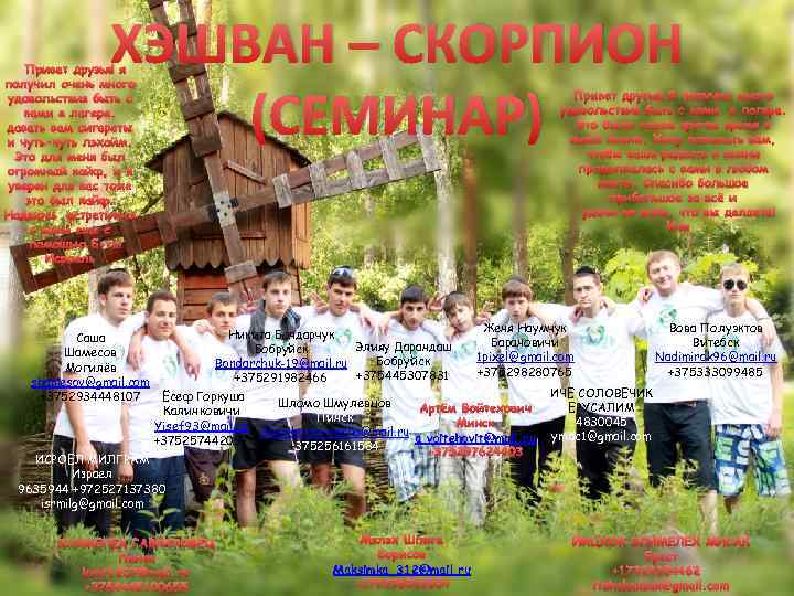 ХЭШВАН – СКОРПИОН (СЕМИНАР) Привет друзья! я получил очень много удовольствия быть с вами