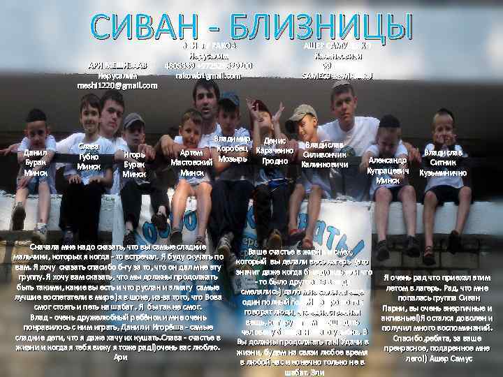 СИВАН - БЛИЗНИЦЫ АРИ МЕШИЗААВ Иерусалим meshi 1220@gmail. com Данил Бурак Минск Слава Губко