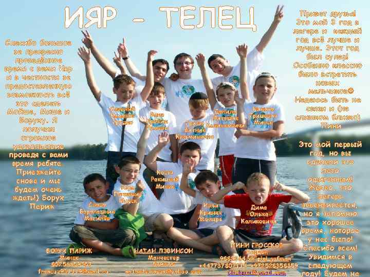 ИЯР - ТЕЛЕЦ Спасибо большое за прекрасно проведённое время с вами Ияр и в