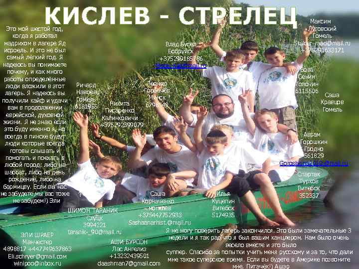 КИСЛЕВ - СТРЕЛЕЦ Это мой шестой год, когда я работал мадрихом в лагере Яд