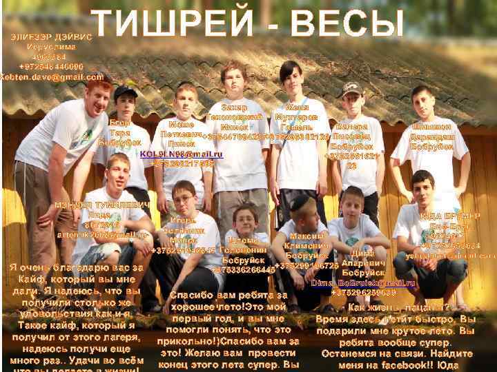 ТИШРЕЙ - ВЕСЫ ЭЛИЕЗЭР ДЭЙВИС Иеруслима 4903384 +972548446090 Kebten. dave@gmail. com Захар Женя Техоновский