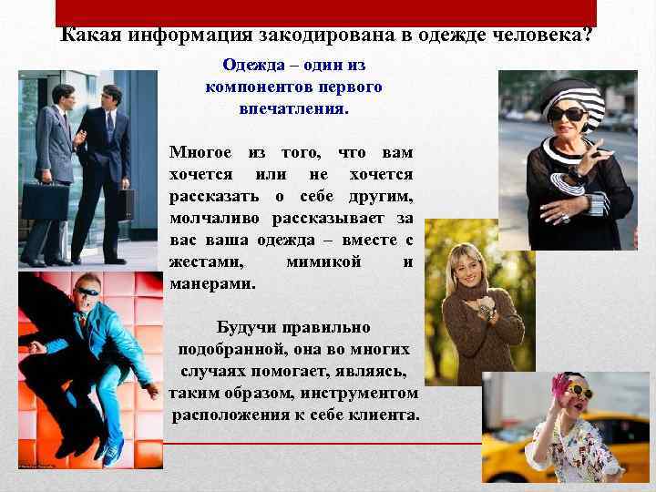 Какая информация закодирована в одежде человека? Одежда – один из компонентов первого впечатления. Многое