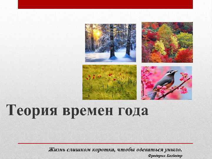 Теория времен года Жизнь слишком коротка, чтобы одеваться уныло. Фредерик Бегбедер 