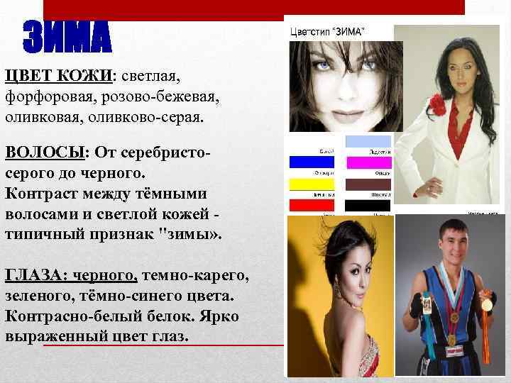 ЗИМА ЦВЕТ КОЖИ: светлая, форфоровая, розово-бежевая, оливково-серая. ВОЛОСЫ: От серебристосерого до черного. Контраст между