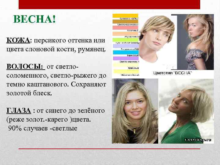 ВЕСНА! КОЖА: персикого оттенка или цвета слоновой кости, румянец. ВОЛОСЫ: от светлосоломенного, светло-рыжего до