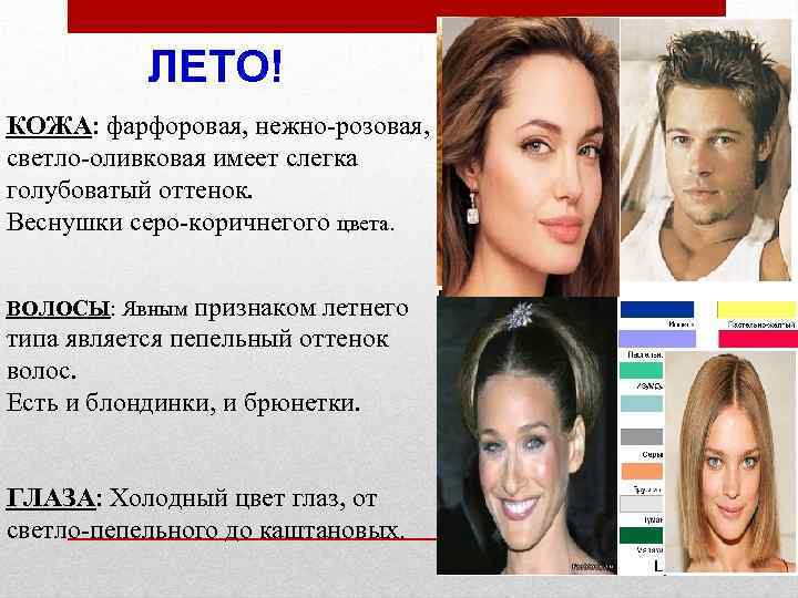 ЛЕТО! КОЖА: фарфоровая, нежно-розовая, светло-оливковая имеет слегка голубоватый оттенок. Веснушки серо-коричнегого цвета. признаком летнего