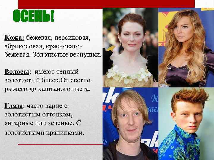 ОСЕНЬ! Кожа: бежевая, персиковая, абрикосовая, красноватобежевая. Золотистые веснушки. Волосы: имеют теплый золотистый блеск. От