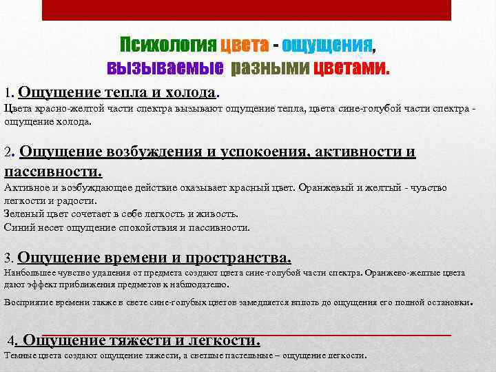 Психология цвета - ощущения, вызываемые разными цветами. 1. Ощущение тепла и холода. Цвета красно-желтой