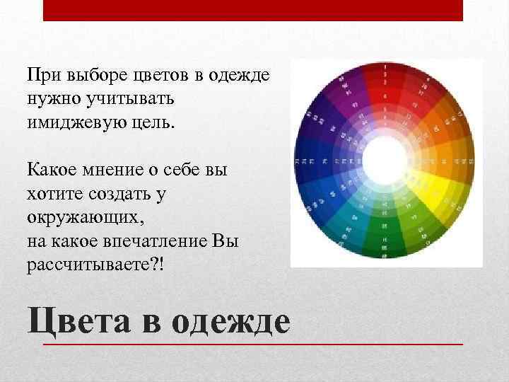 Считаете цветов. Обоснование выбора цвета. Аргументировать выбор цвета. Что необходимо учитывать при выборе красителя. Цель какого цвета.