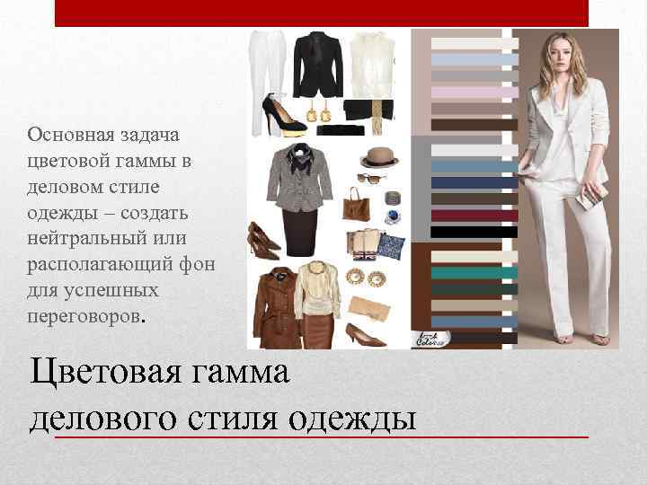 Основная задача цветовой гаммы в деловом стиле одежды – создать нейтральный или располагающий фон