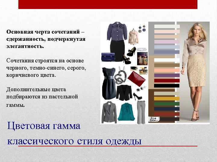 Характер по стилю одежды. Цветовая гамма классического стиля в одежде. Базовая цветовая гамма в одежде. Цветовая палитра классического стиля. Цветовая гамма делового стиля одежды.