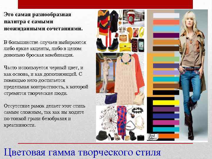 Это самая разнообразная палитра с самыми неожиданными сочетаниями. В большинстве случаев выбираются либо яркие