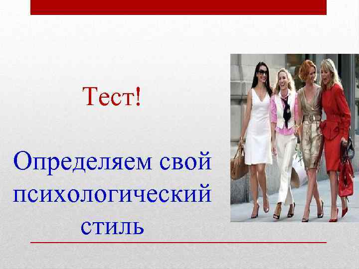Тест! Определяем свой психологический стиль 