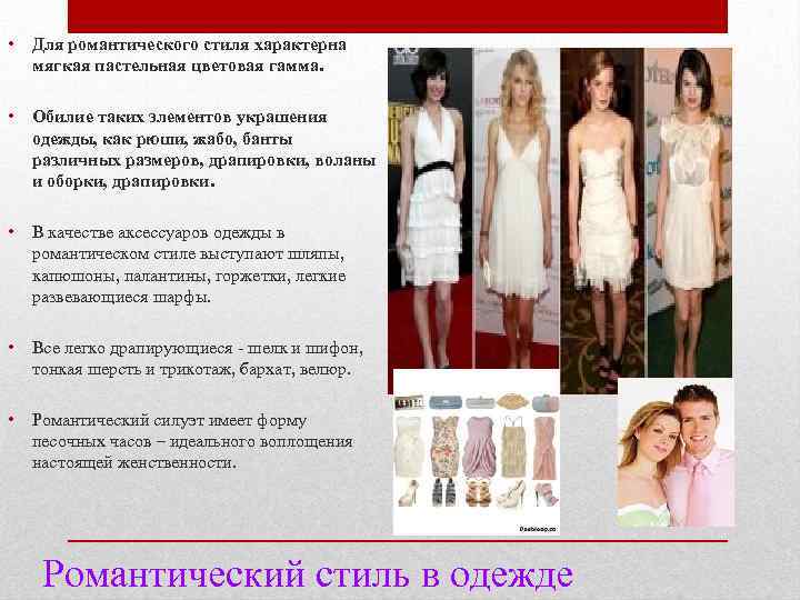  • Для романтического стиля характерна мягкая пастельная цветовая гамма. • Обилие таких элементов
