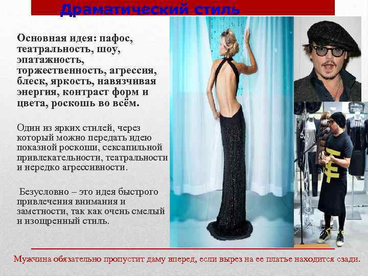 Драматический стиль Основная идея: пафос, театральность, шоу, эпатажность, торжественность, агрессия, блеск, яркость, навязчивая энергия,