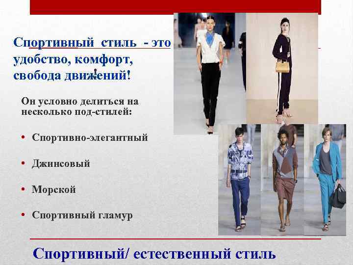 Спортивный стиль - это удобство, комфорт, ! свобода движений! Он условно делиться на несколько
