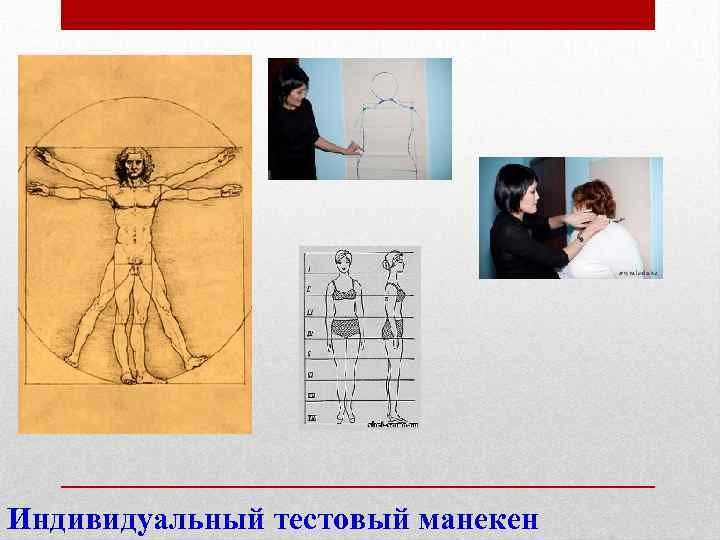 Индивидуальный тестовый манекен 