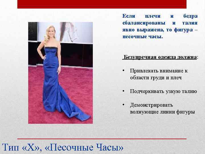 Если плечи и бедра сбалансированы и талия явно выражена, то фигура – песочные часы.