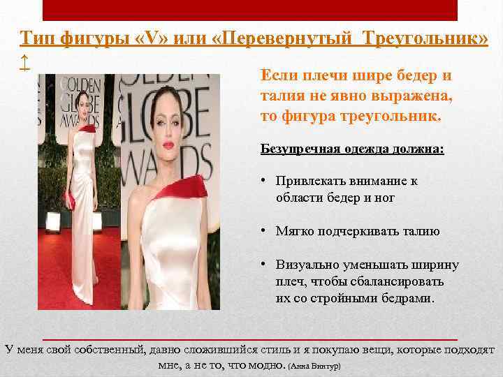 Тип фигуры «V» или «Перевернутый Треугольник» ↑. Если плечи шире бедер и талия не