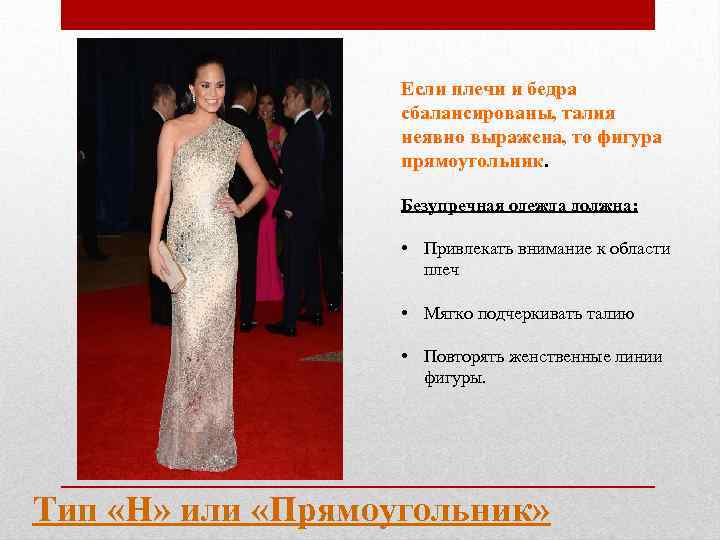 Если плечи и бедра сбалансированы, талия неявно выражена, то фигура прямоугольник. Безупречная одежда должна: