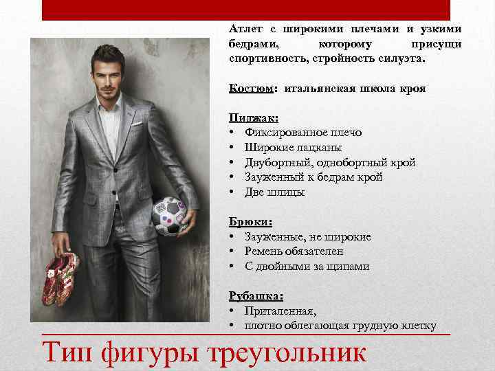 Атлет с широкими плечами и узкими бедрами, которому присущи спортивность, стройность силуэта. Костюм: итальянская