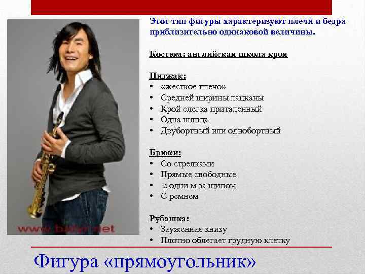 Этот тип фигуры характеризуют плечи и бедра приблизительно одинаковой величины. Костюм: английская школа кроя