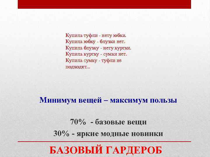 Купила туфли - нету юбки. Купила юбку - блузки нет. Купила блузку - нету