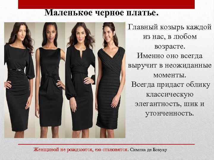 Маленькое черное платье. Главный козырь каждой из нас, в любом возрасте. Именно оно всегда