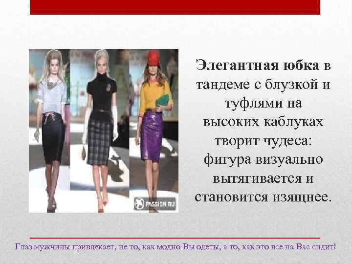 Элегантная юбка в тандеме с блузкой и туфлями на высоких каблуках творит чудеса: фигура