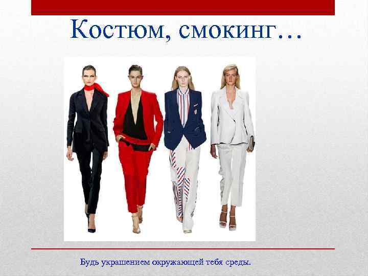 Костюм, смокинг… Будь украшением окружающей тебя среды. 