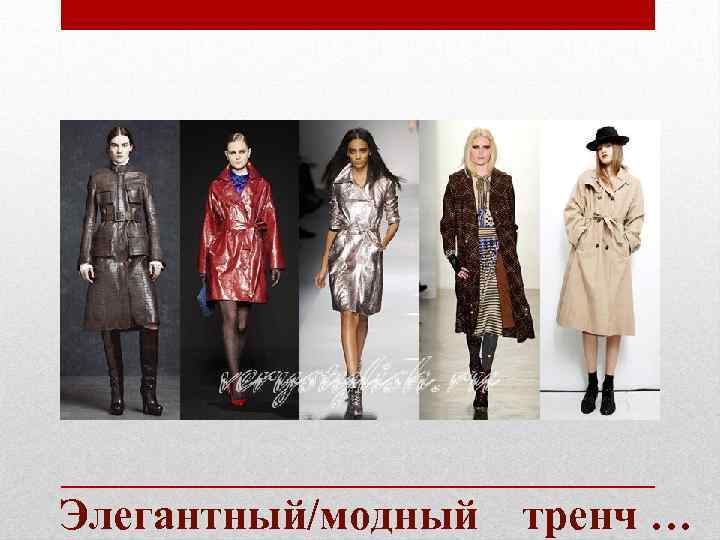 Элегантный/модный тренч … 