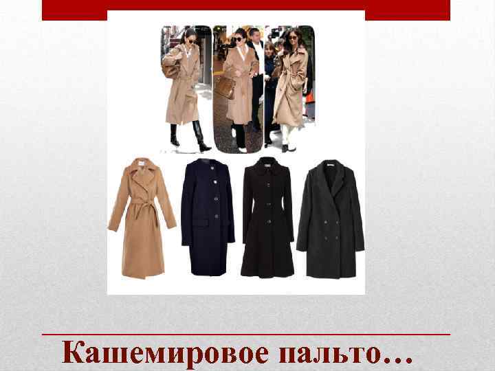 Кашемировое пальто… 