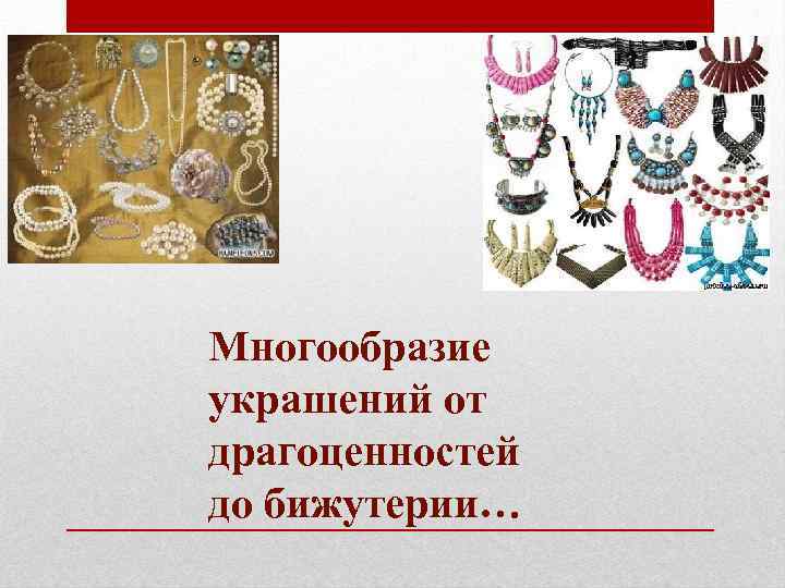 Многообразие украшений от драгоценностей до бижутерии… 