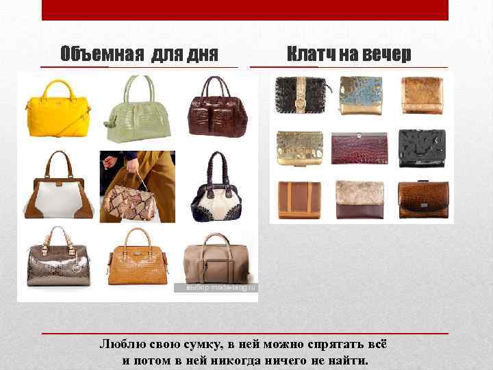 Объемная для дня Клатч на вечер Люблю свою сумку, в ней можно спрятать всё