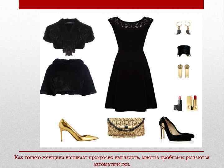 Как только женщина начинает прекрасно выглядеть, многие проблемы решаются автоматически. 