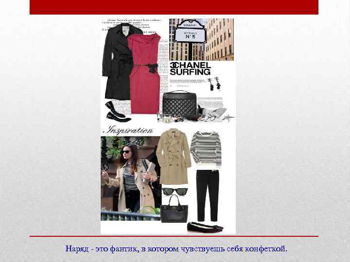 Наряд - это фантик, в котором чувствуешь себя конфеткой. 