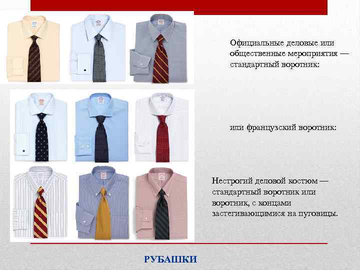 Официальные деловые или общественные мероприятия — стандартный воротник: или французский воротник: Нестрогий деловой костюм