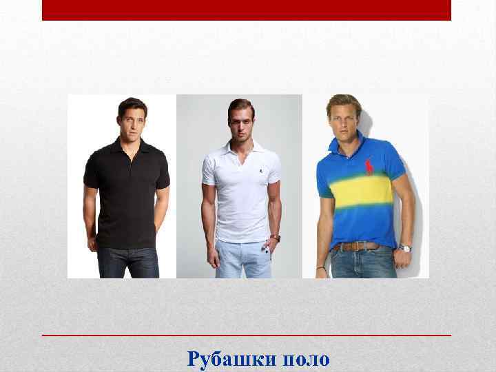 Рубашки поло 