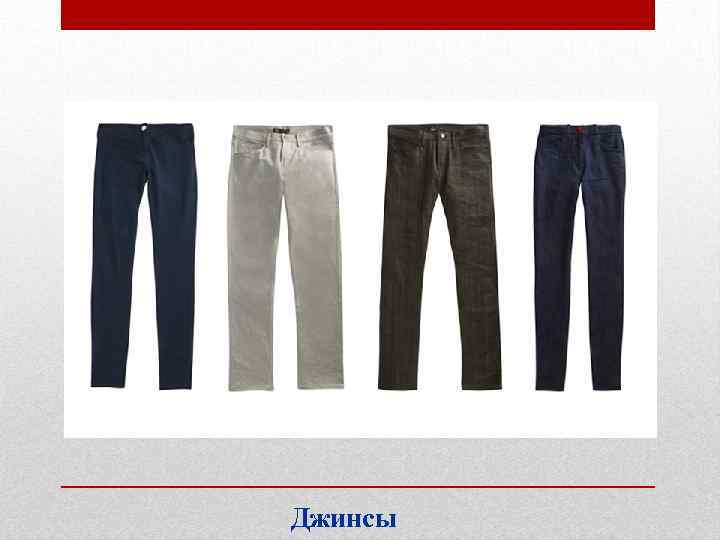 Джинсы 