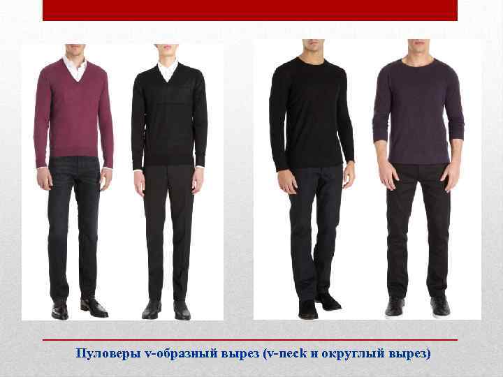 Пуловеры v-образный вырез (v-neck и округлый вырез) 